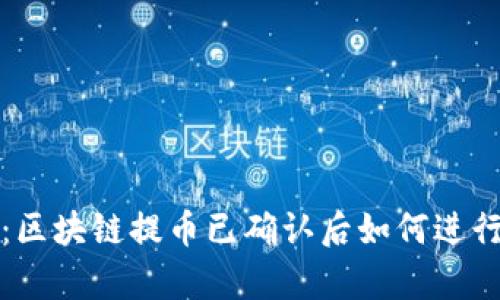 完整解析：区块链提币已确认后如何进行安全管理