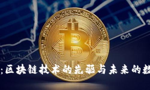 比特币：区块链技术的先驱与未来的数字货币
