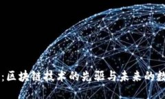 比特币：区块链技术的先驱与未来的数字货币