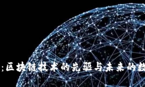 比特币：区块链技术的先驱与未来的数字货币