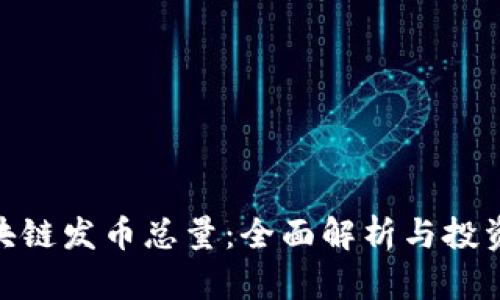 : 区块链发币总量：全面解析与投资策略