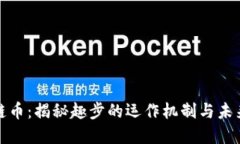 趣步区块链币：揭秘趣步的运作机制与未来发展