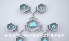 如何在Tokenim上存币并实现