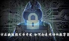 深入探讨区块链模式币开发：如何打造成功的数