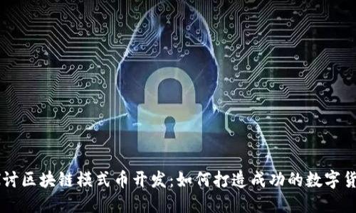 深入探讨区块链模式币开发：如何打造成功的数字货币平台