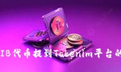 如何将SHIB代币提到Tokenim平台的详细指南