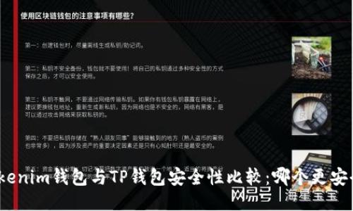 Tokenim钱包与TP钱包安全性比较：哪个更安全？