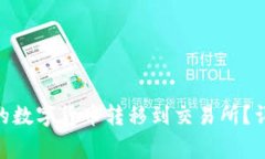 如何将Tokenim钱包中的数字货币转移到交易所？详