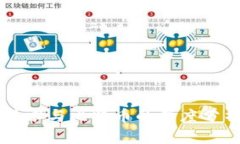 区块链技术与比特币的深