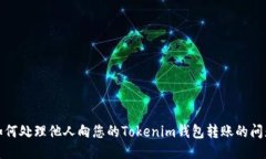 如何处理他人向您的Tokenim钱包转账的问题