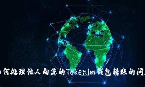 如何处理他人向您的Tokenim钱包转账的问题