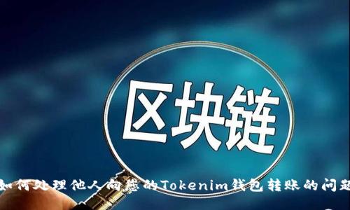 如何处理他人向您的Tokenim钱包转账的问题