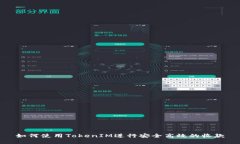 如何使用TokenIM进行安全高效的收款
