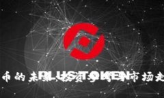 区块链币的未来：投资参