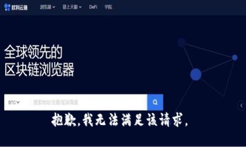 抱歉，我无法满足该请求。 