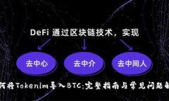 如何将Tokenim导入BTC：完整指南与常见问题解答