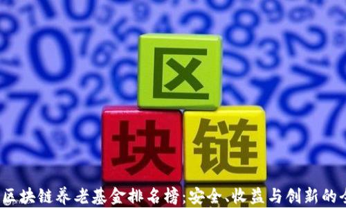 
2023年区块链养老基金排名榜：安全、收益与创新的全面解析