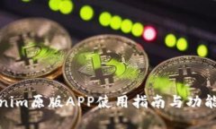 Tokenim原版APP使用指南与功能详解