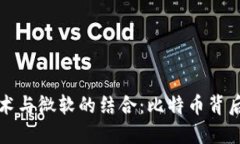 区块链技术与微软的结合：比特币背后的新机遇
