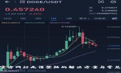 Tokenim官方网站无法登陆的解决方案与常见问题解