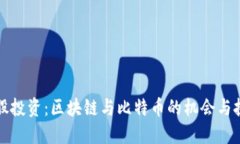 港股投资：区块链与比特币的机会与挑战