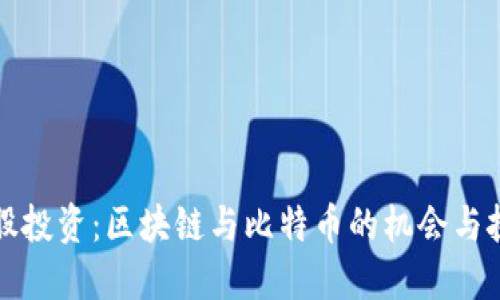 港股投资：区块链与比特币的机会与挑战