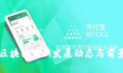 深圳区块链最新发展动态与前景分析