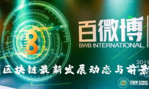 深圳区块链最新发展动态与前景分析