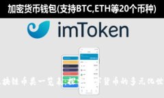 区块链币类一览表：探索数字货币的多元化世界