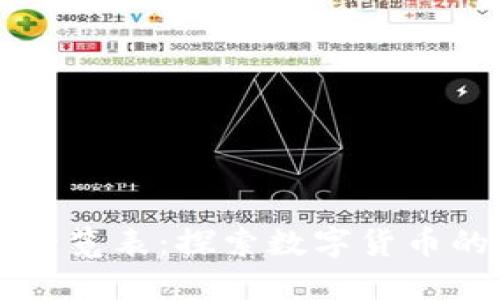 区块链币类一览表：探索数字货币的多元化世界