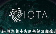 Tokenim钱包转币失败的解决方案与技巧