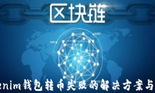 
Tokenim钱包转币失败的解决方案与技巧