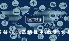 baioti深入了解OKEx区块链币：投资、交易及市场分