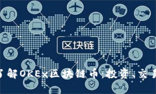 baioti深入了解OKEx区块链币：投资、交易及市场分析