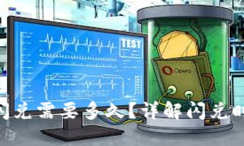 Tokenim闪兑需要多久？详解闪兑时间与流程