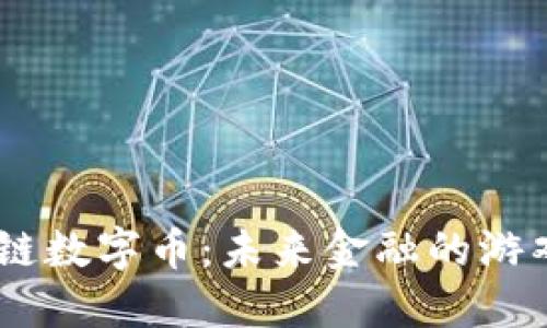 ‌DBTC区块链数字币：未来金融的游戏规则改变者