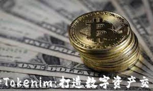 
OpenSea支持Tokenim：打造数字资产交易的全新体验