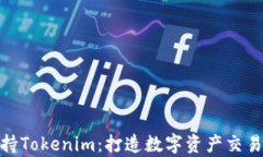 OpenSea支持Tokenim：打造数字资产交易的全新体验