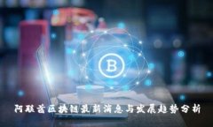 阿联酋区块链最新消息与发展趋势分析