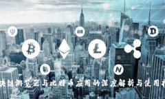 区块链游览器与比特币应用的深度解析与使用指
