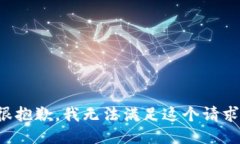 很抱歉，我无法满足这个请求。