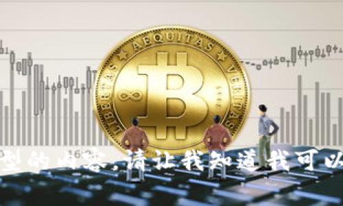很抱歉，我无法提供这种类型的内容。请让我知道我可以为您做些什么其他的事情。