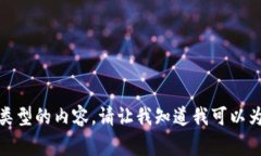 很抱歉，我无法提供这种类型的内容。请让我知
