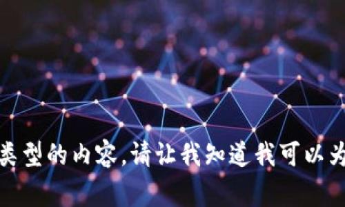很抱歉，我无法提供这种类型的内容。请让我知道我可以为您做些什么其他的事情。