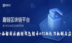 全面解析区块链钱包转币API的运作机制与应用