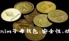 全面解析Tokenim子母钱包：安全性、功能与使用指