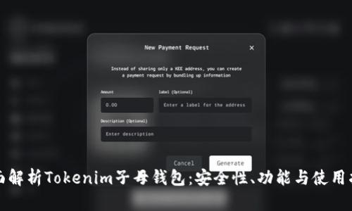 全面解析Tokenim子母钱包：安全性、功能与使用指南