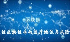 优达链区块链币的法律地位与风险分析
