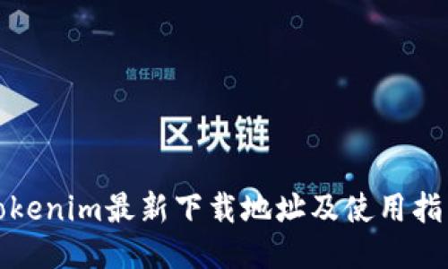 Tokenim最新下载地址及使用指南