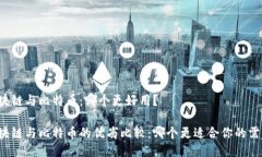 区块链与比特币：哪个更好用？区块链与比特币